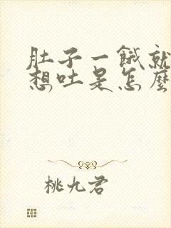 肚子一饿就恶心想吐是怎么回事