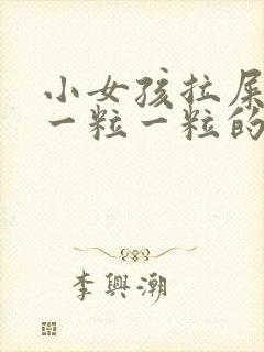 小女孩拉屎干硬一粒一粒的怎么回事啊