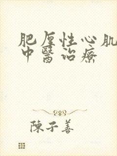 肥厚性心肌病的中医治疗