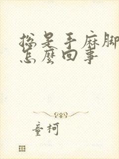 总是手麻脚麻是怎么回事