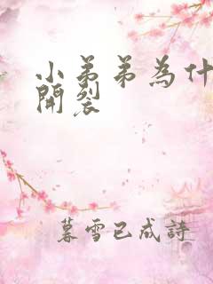 小弟弟为什么会开裂