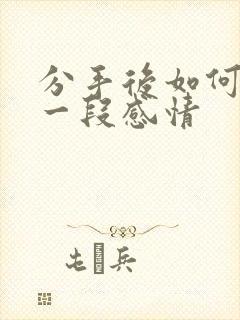 分手后如何挽留一段感情