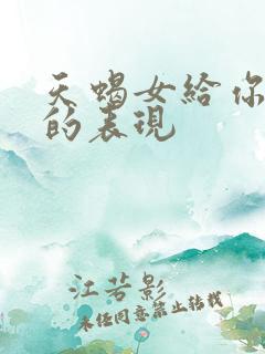 天蝎女给你机会的表现