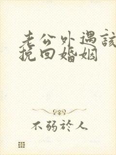 老公外遇该如何挽回婚姻