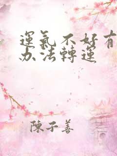 运气不好有什么办法转运