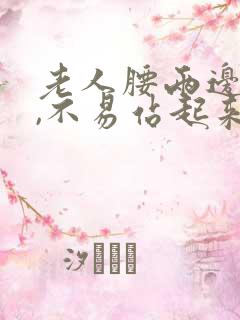 老人腰两边胀痛,不易站起来