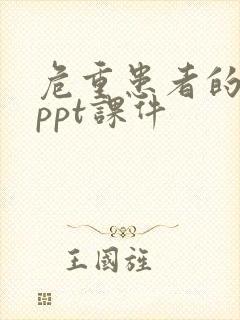 危重患者的护理ppt课件