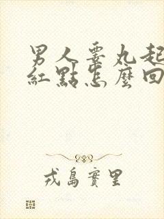 男人睾丸起小红红点怎么回事