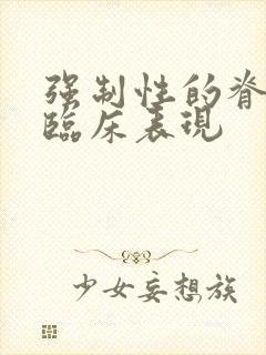 强制性的脊柱炎临床表现