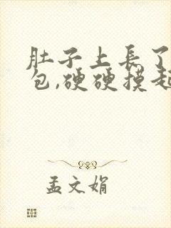 肚子上长了一个包,硬硬摸起来有点疼