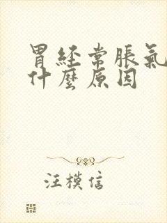 胃经常胀气打嗝什么原因