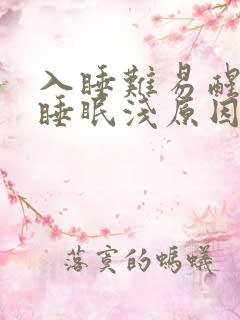 入睡难易醒多梦睡眠浅原因