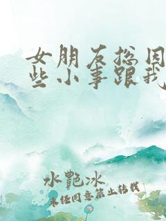 女朋友总因为一些小事跟我生气