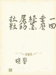 拉屎经常一粒一粒的怎么回事