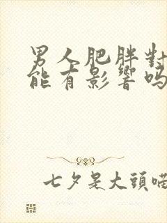 男人肥胖对性功能有影响吗