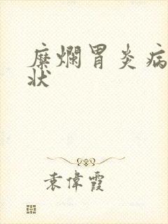 糜烂胃炎病的症状