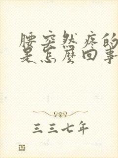 腰突然疼的厉害是怎么回事