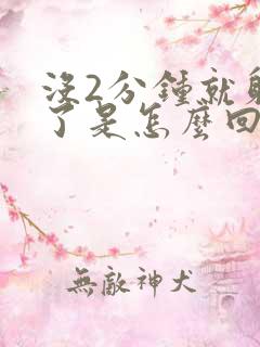 没2分钟就射精了是怎么回事