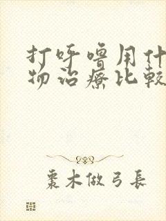 打呼噜用什么药物治疗比较好