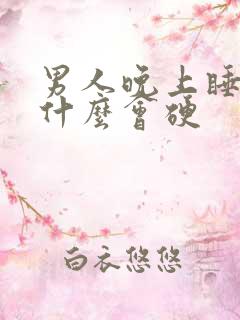 男人晚上睡觉为什么会硬