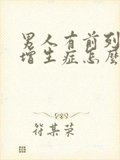 男人有前列腺有增生症怎么判断