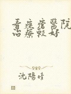 看痤疮医院哪家治疗较好