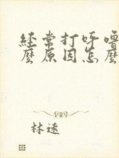 经常打呼噜是什么原因怎么治疗