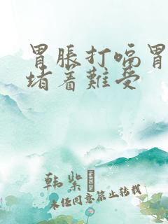 胃胀打嗝胃顶端堵着难受