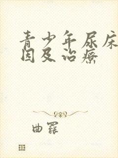 青少年尿床的原因及治疗