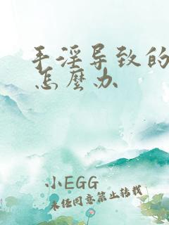 手淫导致的早射 怎么办