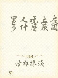 男人晚上夜尿频多什么原因