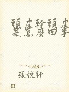 头皮干头皮屑多是怎么回事