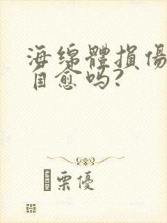 海绵体损伤可以自愈吗?