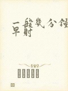 一般几分钟射算早射