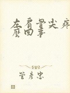 左肩骨尖疼是怎么回事