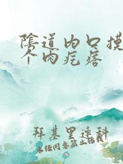 阴道内口摸着一个肉疙瘩