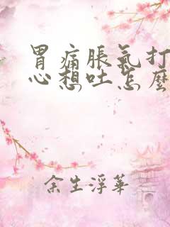 胃痛胀气打嗝恶心想吐怎么回事