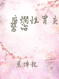 糜烂性胃炎怎样医治