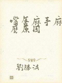 嘴唇麻手麻是什么原因