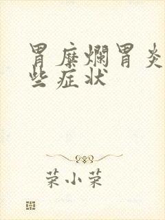 胃糜烂胃炎有哪些症状