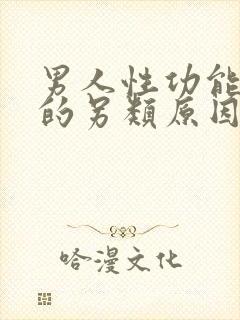 男人性功能减退的另类原因