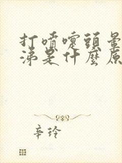 打喷嚏头晕流鼻涕是什么原因引起的