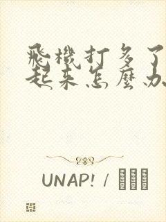 飞机打多了勃不起来怎么办