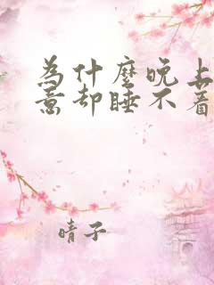 为什么晚上有困意却睡不着觉