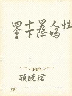 四十男人性功能会下降吗