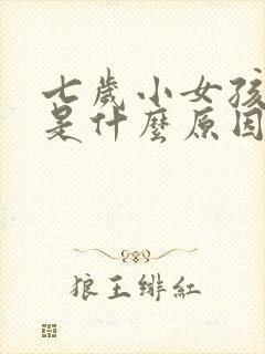 七岁小女孩尿频是什么原因