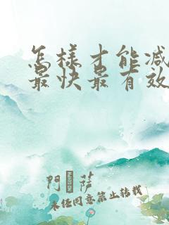 怎样才能减肚子最快最有效