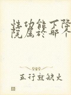 性功能下降在医院属于哪个科