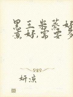 黑玉米蒸好还是煮好,需要多少分钟