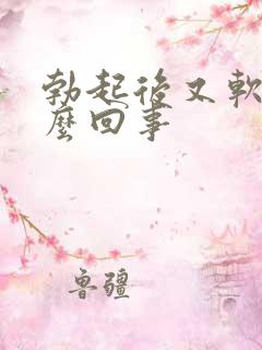 勃起后又软了怎么回事